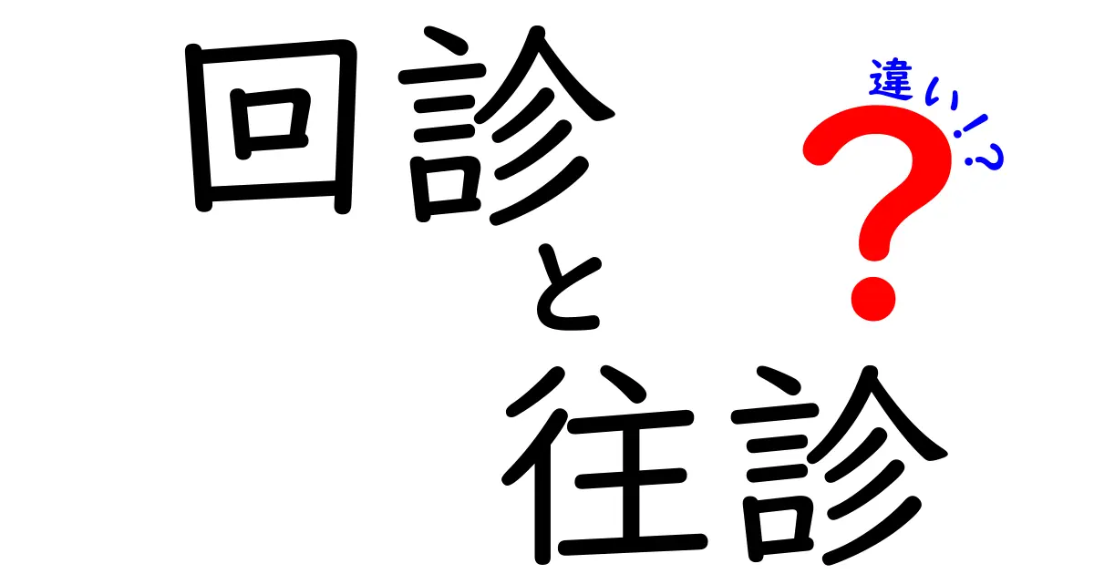 回診と往診の違いを徹底解説！病院と自宅の医療受診を賢く選ぶコツ