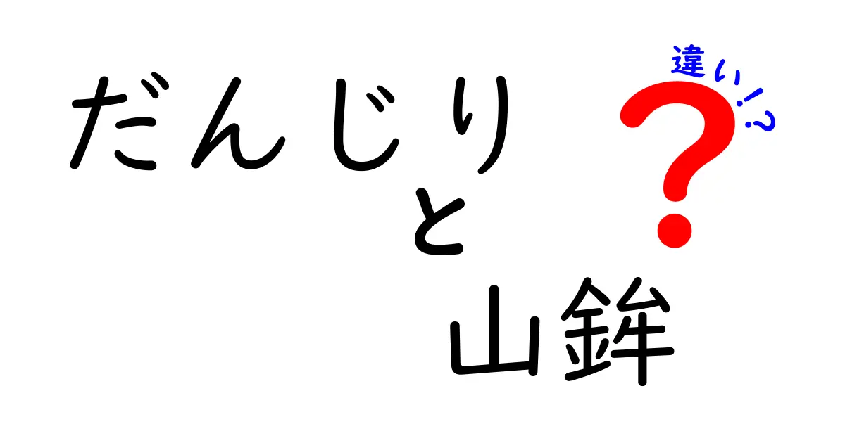 だんじりと山鉾の違いを徹底解説!祭りの由来・運行・見どころを中学生にもわかりやすく