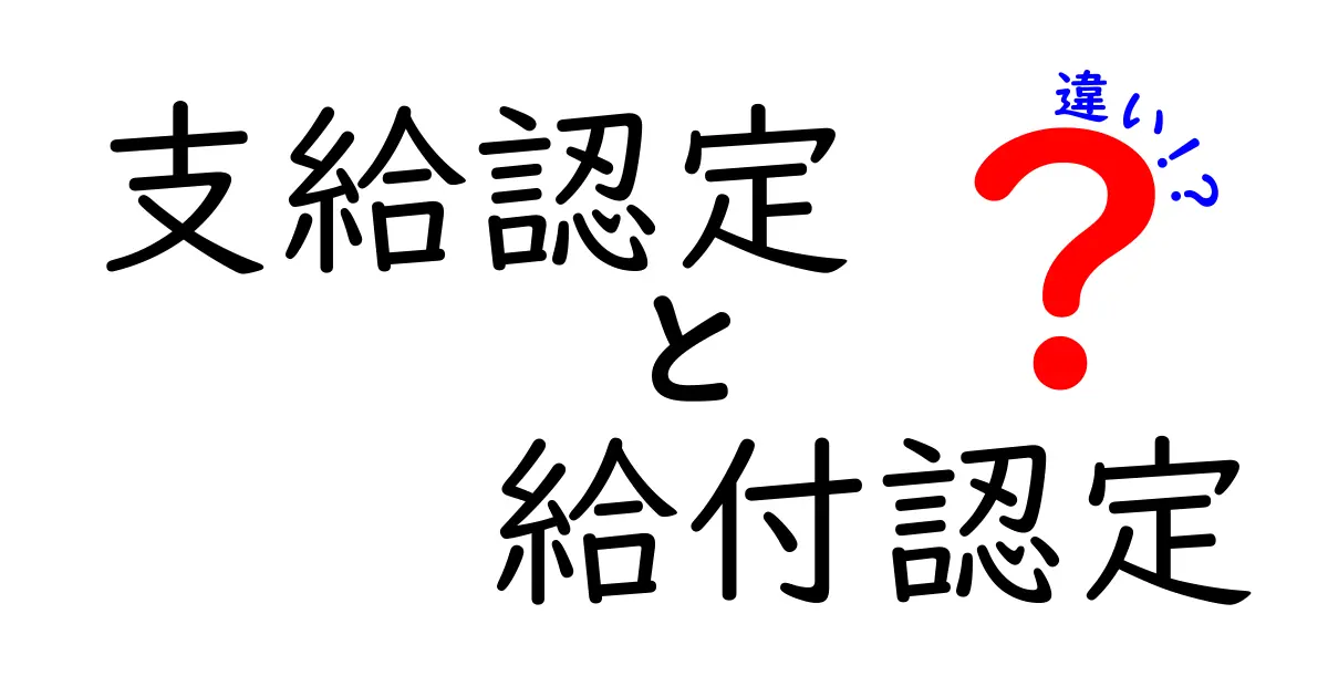 支給認定と給付認定の違いを徹底解説！誰が対象になり、どう決まるのか？