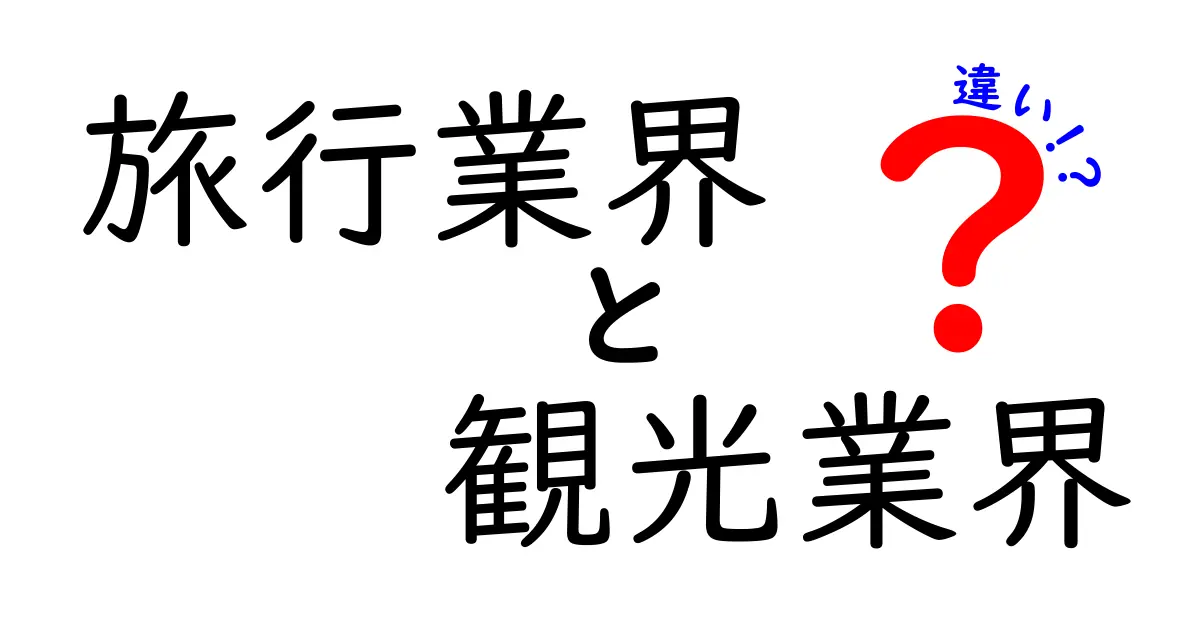 旅行業界 観光業界 違いを徹底解説!同じようでここが違う5つのポイント