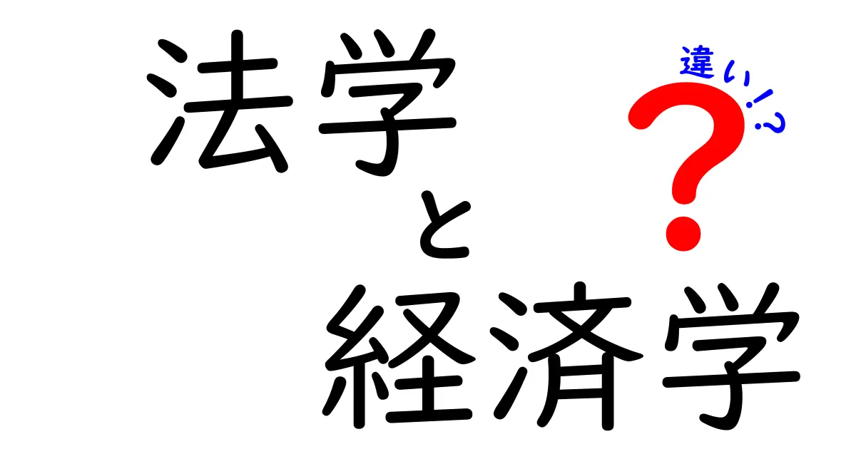 法学と経済学の違いを徹底解説:なぜ法と経済は別の視点を持つのか