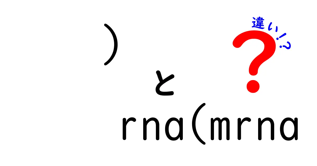 ) rna(mrna 違いとは?RNAとmRNAの違いを中学生にもわかるポイントで解説