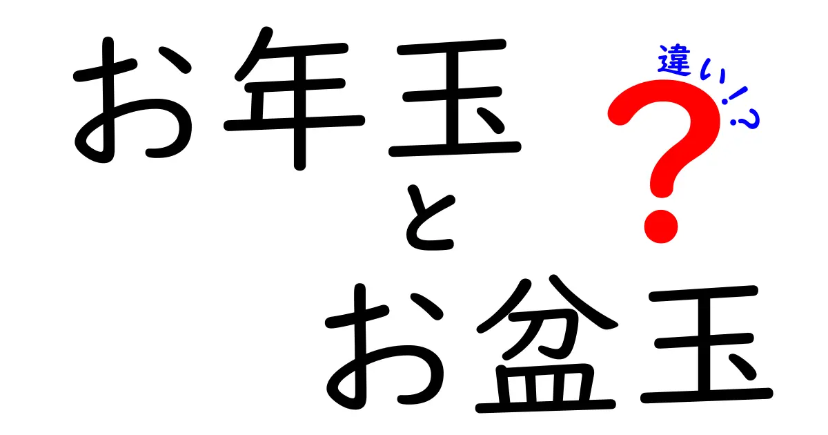 お年玉とお盆玉の違いを徹底解説!いつ渡すべき?いくらが適切?中学生にも伝わる比較ガイド