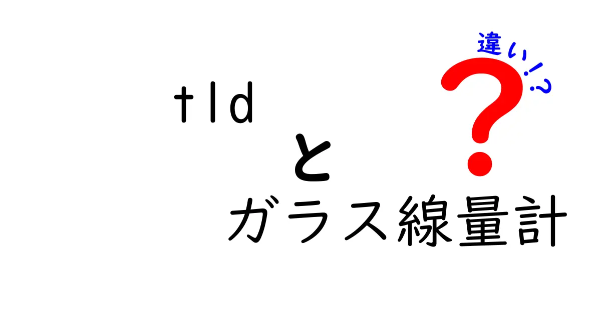 TLDとガラス線量計の違いを徹底解説!どちらを選ぶべきか中学生にもわかるポイント