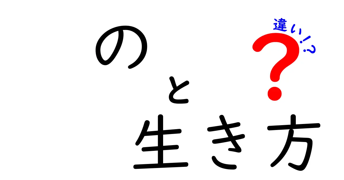 の　生き方　違いを理解するためのガイド：人それぞれの選択が光る理由