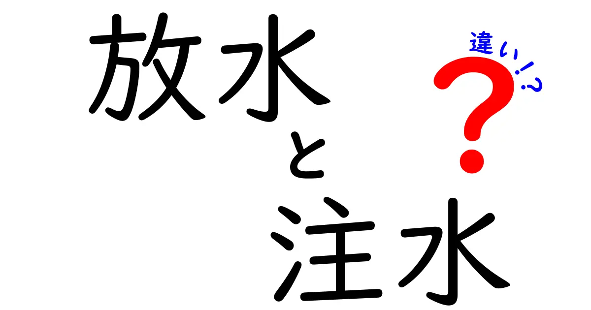 放水と注水の違いを徹底解説!現場で迷わない使い分けのポイントと事例