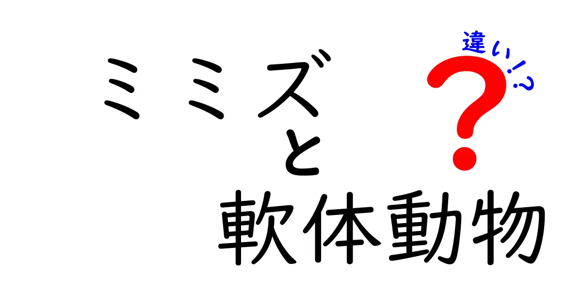 ミミズと軟体動物の違いを徹底解説！身近な生き物の本当の姿をわかりやすく学ぼう
