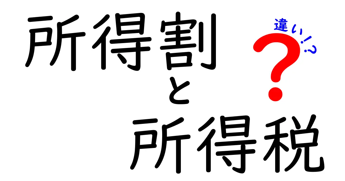 所得割と所得税の違いを徹底解説！誰が支払い、いつ発生するのかを中学生にもわかる図解付きで