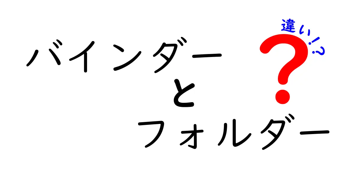 バインダーとフォルダーの違いを徹底解説!用途別の選び方と使い方