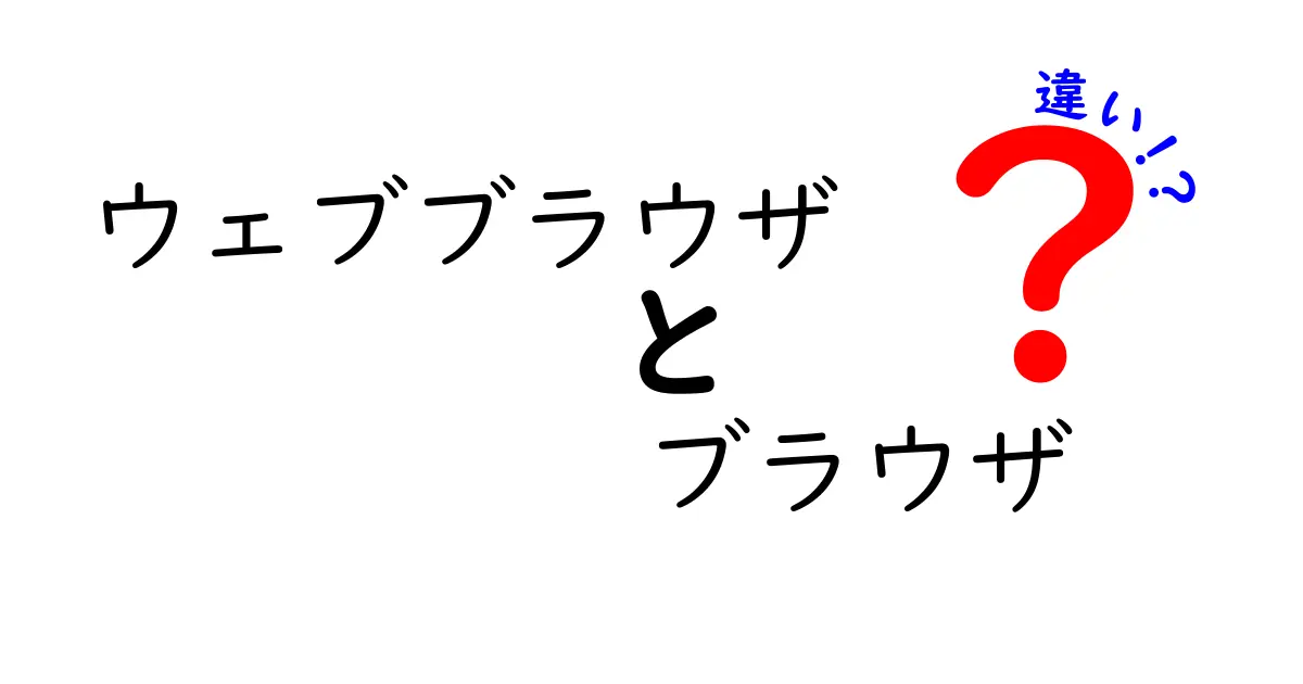 ウェブブラウザとブラウザの違いを徹底解説｜初心者にもわかる入門ガイド