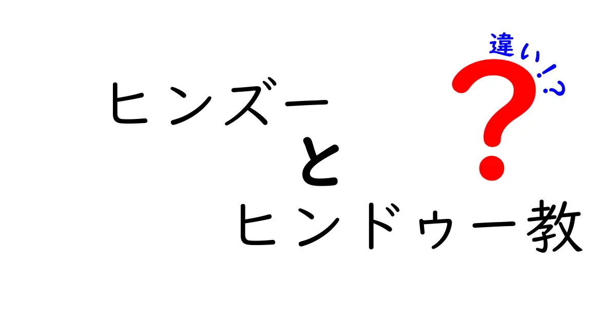 ヒンズーとヒンドゥー教の違いを徹底解説｜表記の由来と正しい使い方