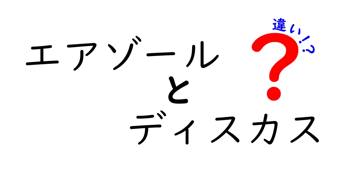 エアゾールとディスカスの違いを徹底解説!なぜ混同されがちな点を分かりやすく整理