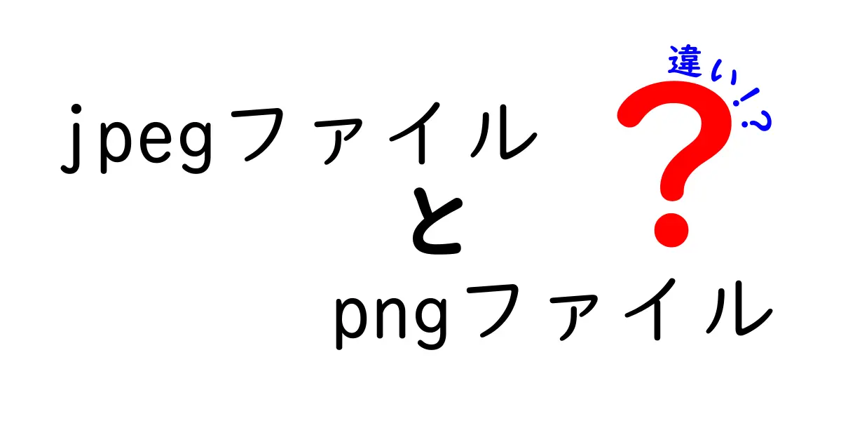 jpegファイルとpngファイルの違いを徹底解説|用途別の選び方と失敗しない使い分け