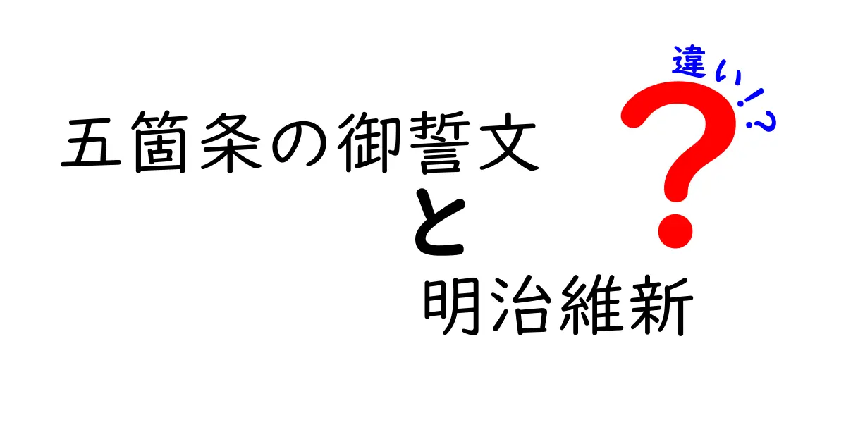五箇条の御誓文 明治維新 違いを徹底解説:制度と思想の境界をわかりやすく比較する