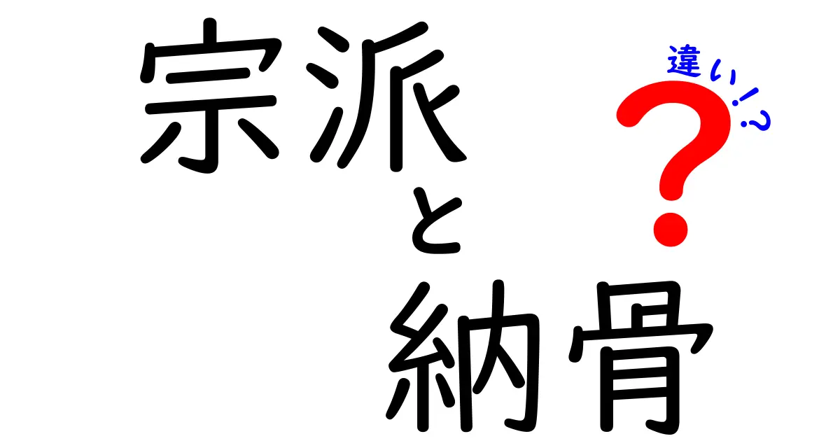 宗派と納骨の違いをやさしく解説！お墓選びと供養の基本ガイド
