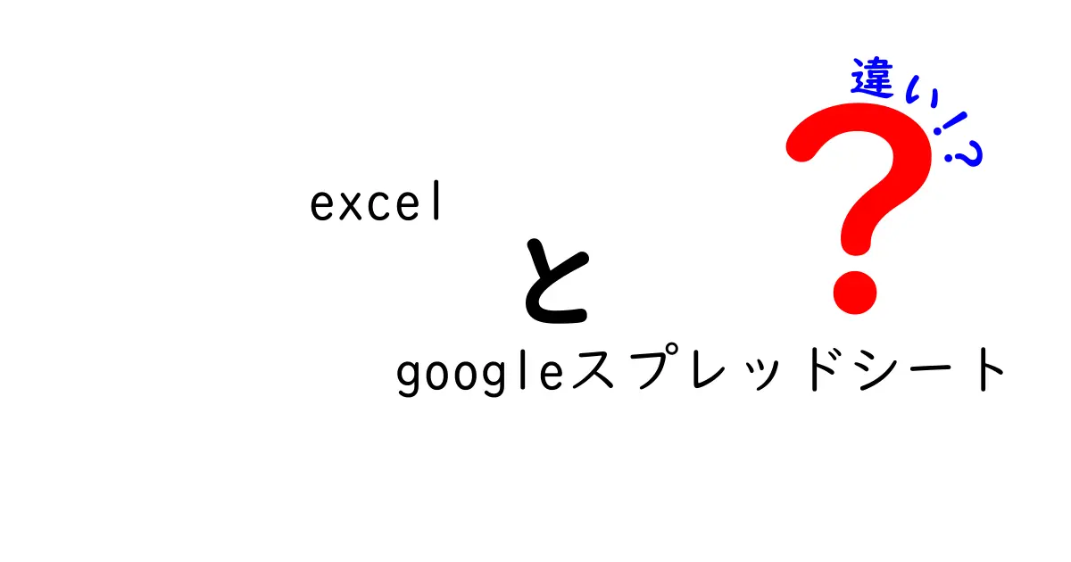 ExcelとGoogleスプレッドシートの違いを徹底解説!何が得意で何が苦手?中学生にもわかる使い分けガイド