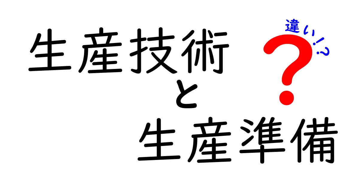 生産技術と生産準備の違いを徹底解説|現場で役立つポイントと基礎知識