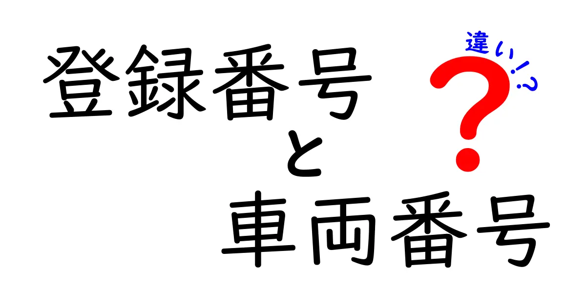 登録番号と車両番号の違いを徹底解説！使い分けで困らない実務ポイント