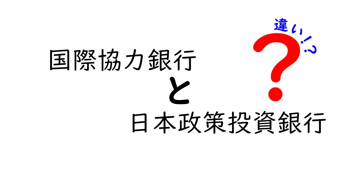 国際協力銀行と日本政策投資銀行の違いを徹底解説！クリックされやすいポイントをわかりやすく解説する記事の作り方
