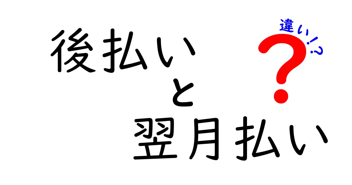 後払いと翌月払いの違いを徹底解説!どっちを選ぶべき?