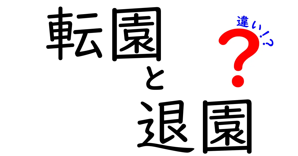 転園と退園の違いを徹底解説！いつ転園すべきか、いつ退園が適切かを実務ポイントつきでわかりやすく解説