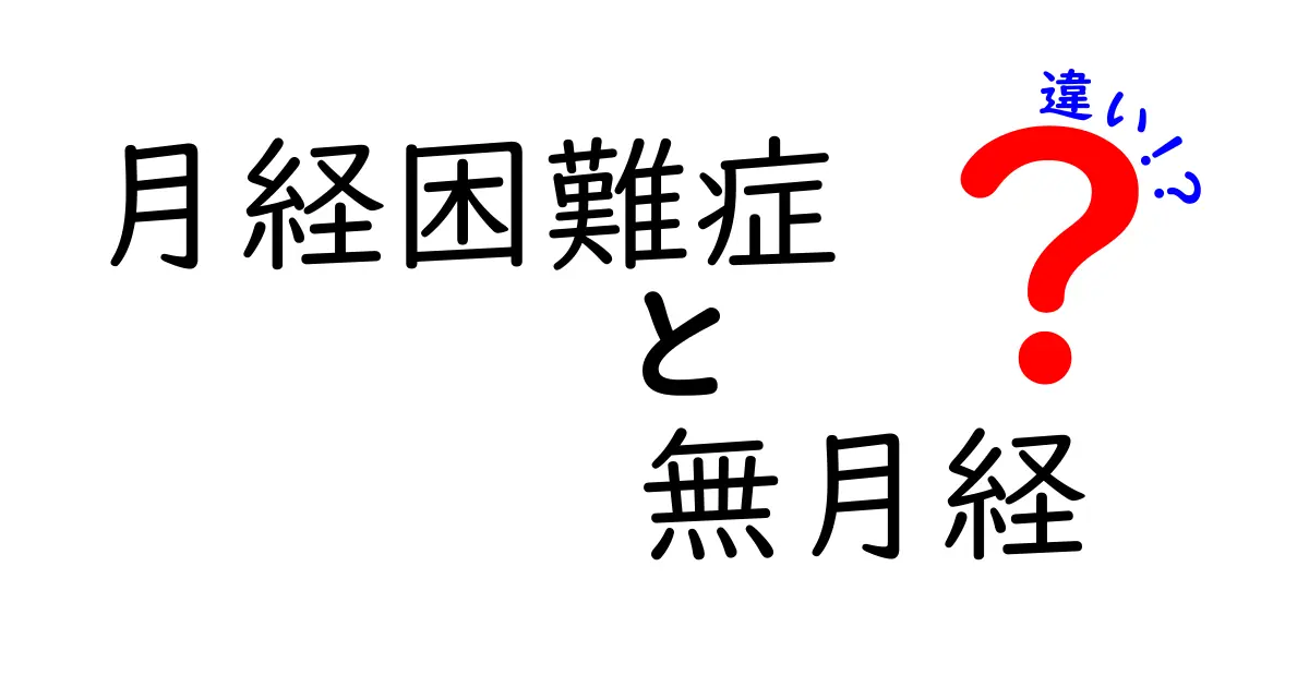 月経困難症と無月経の違いを徹底解説!痛みと月経停止の原因を分かりやすく比較