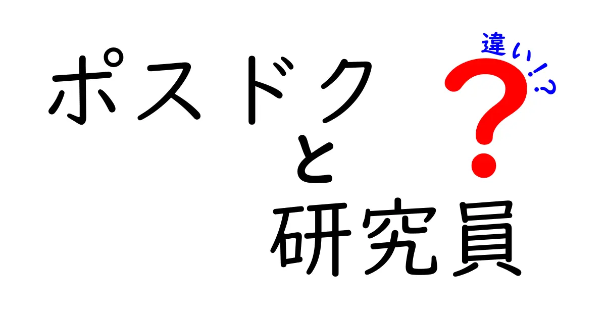 ポスドクと研究員の違いを解説!就職先の選び方とキャリアの現実