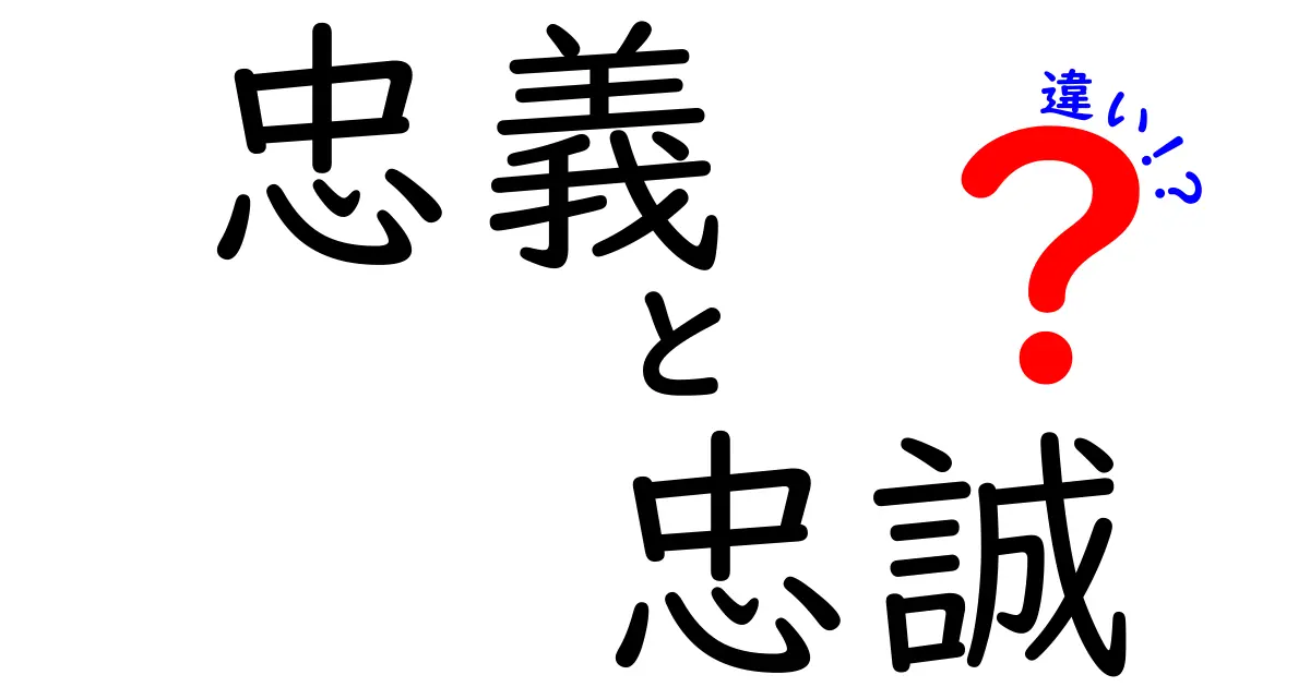 忠義と忠誠の違いを徹底解説！意味・使い方・ニュアンスを中学生にも分かる言葉で