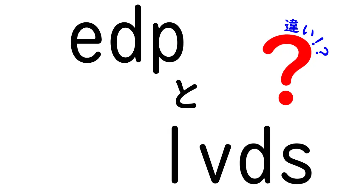 edpとlvdsの違いを徹底解説！中学生にもわかる最新ディスプレイ接続の選び方