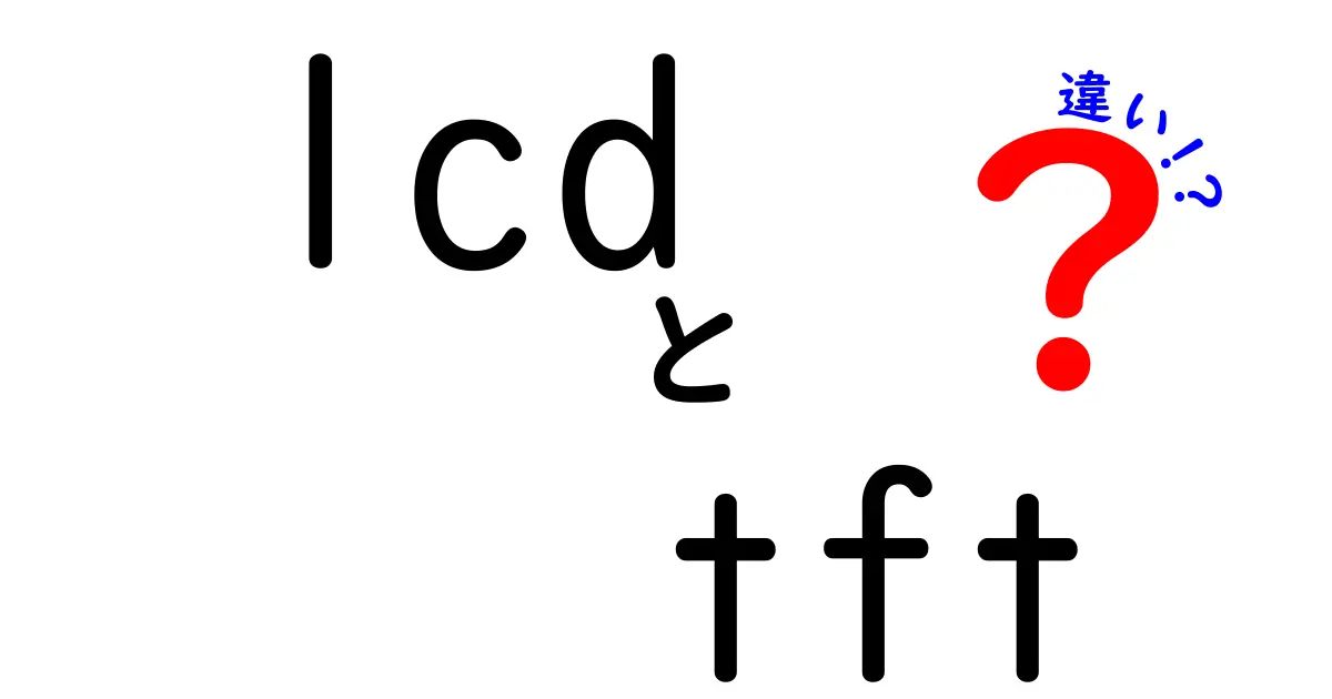 lcd tft 違いを徹底解説!初心者にも分かる選び方と使い分けのコツ