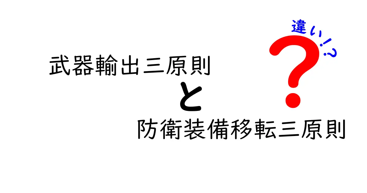 武器輸出三原則と防衛装備移転三原則の違いを徹底解説!初心者にもわかる比較ガイド