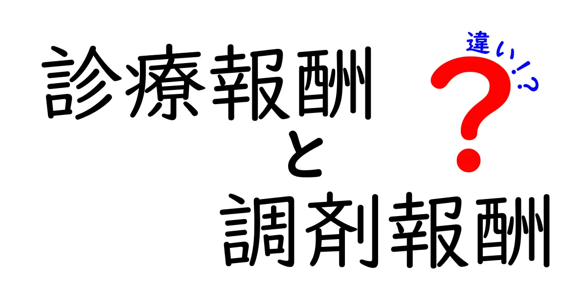 診療報酬と調剤報酬の違いをわかりやすく解説！誰のための制度かを徹底比較