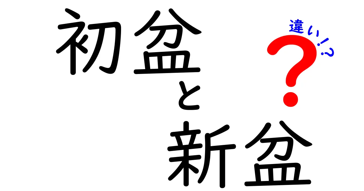 初盆と新盆の違いを徹底解説｜意味・時期・地域差を詳しく解説