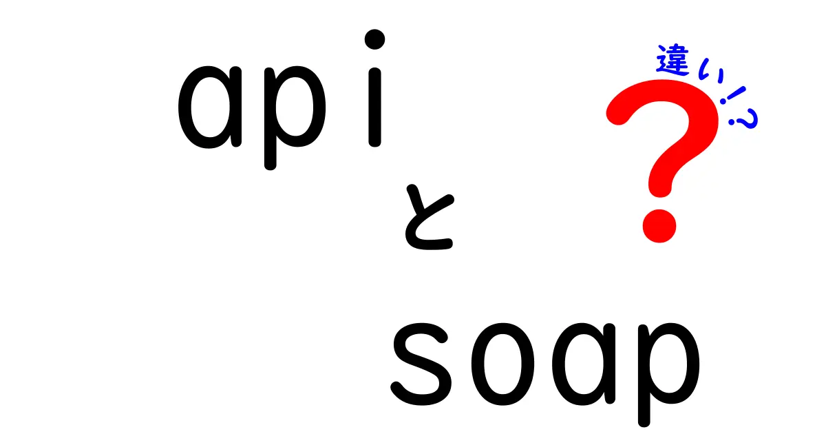 APIとSOAPの違いをゼロから徹底解説|初心者でも分かる選び方と使い分けのコツ