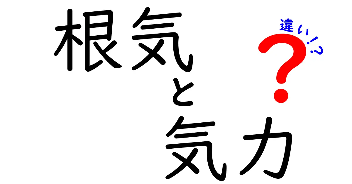 根気と気力の違いを徹底解説|中学生にもわかる、続ける力の本質