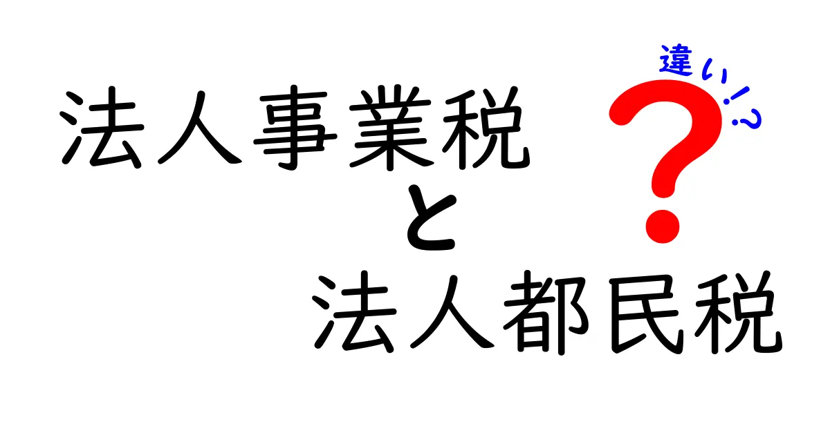 法人事業税と法人都民税の違いを徹底解説｜誰が払うのか、どう計算するのかをわかりやすく解説