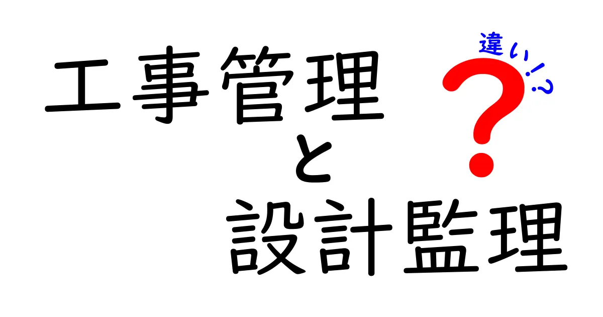 工事管理と設計監理の違いを徹底解説!現場と設計の役割をわかりやすく見極める