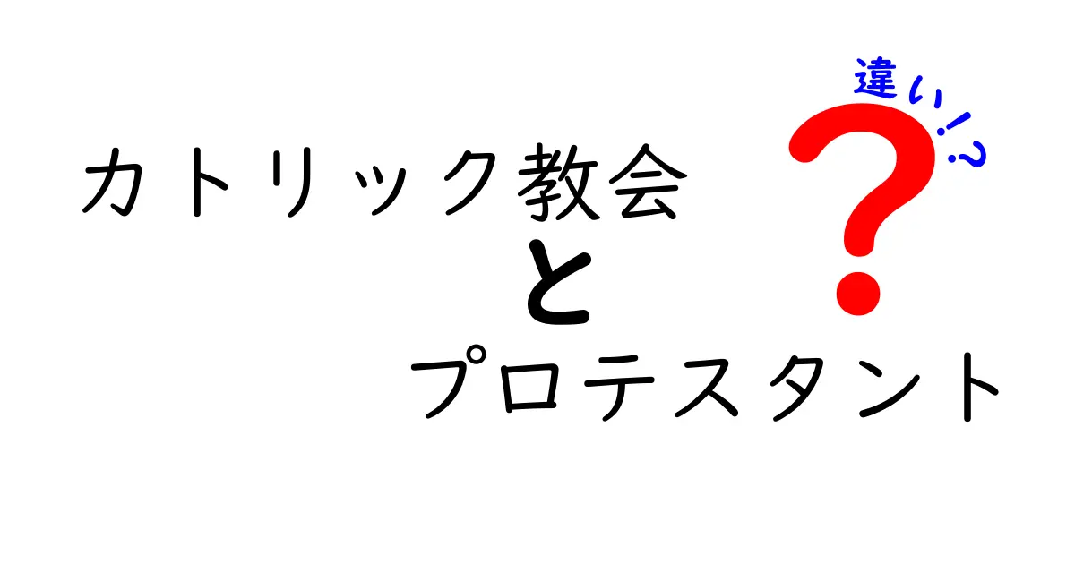 カトリック教会とプロテスタントの違いを徹底解説:実はここが違う!初心者にもわかるポイント