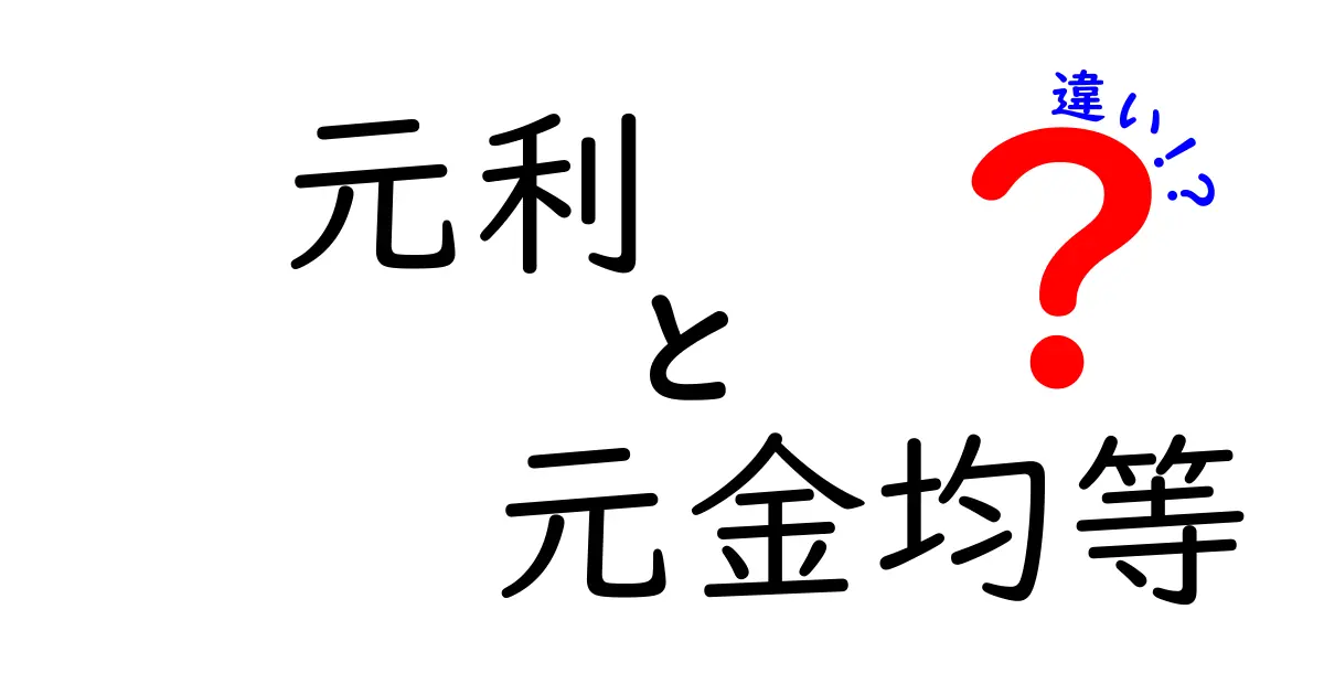 元利と元金均等の違いを徹底解説！ローン選びで損をしないための基礎知識