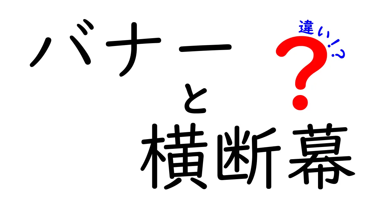 バナーと横断幕の違いを徹底解説:用途・サイズ・制作費まで完全比較