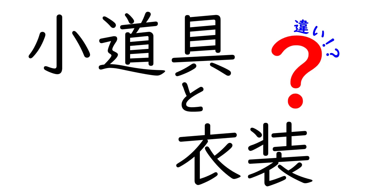 小道具と衣装の違いを徹底解説!舞台裏のヒミツと使い分けのコツ