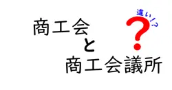 商工会と商工会議所の違いを徹底解説!初心者にも分かる3つのポイント