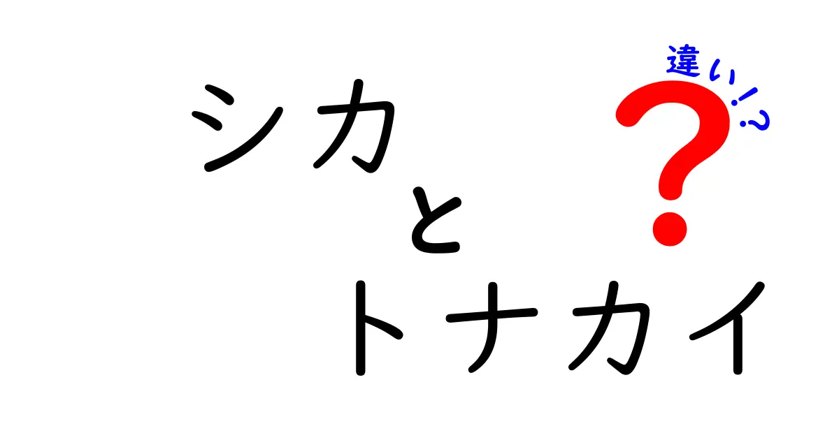 シカとトナカイの違いを徹底解説—見分け方と生態のポイントを中学生にもわかりやすく