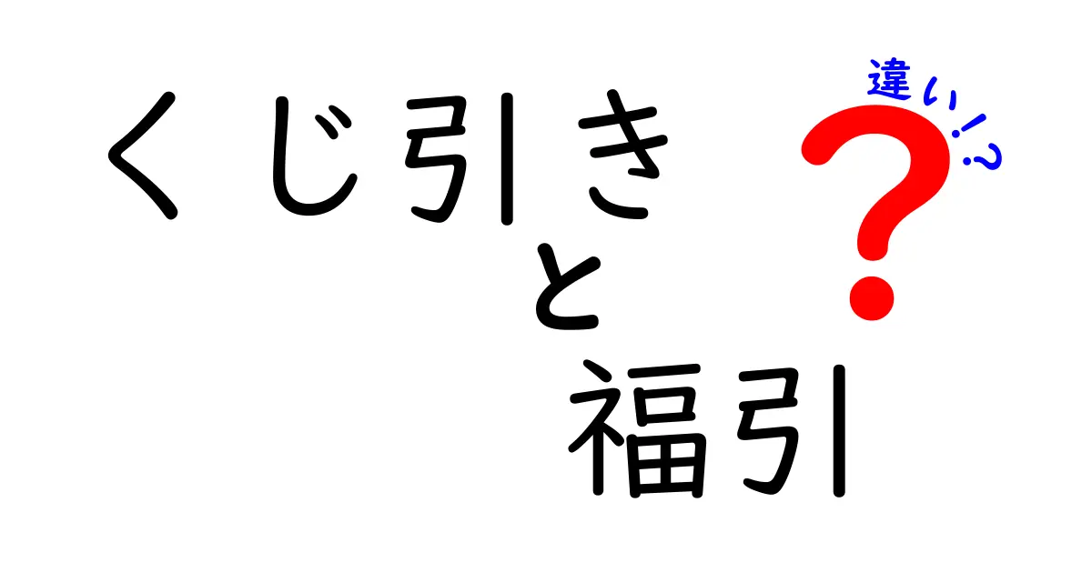 くじ引きと福引の違いを徹底解説!意味・歴史・仕組みを中学生にもわかる言葉で
