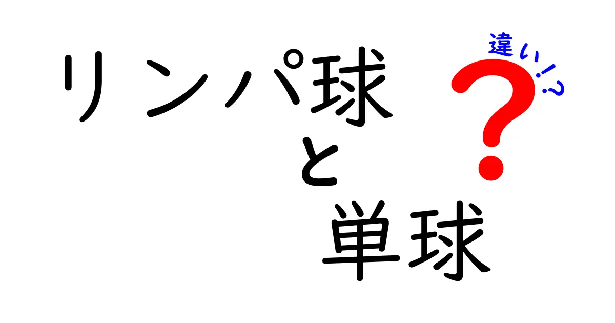 リンパ球と単球の違いを徹底解説!免疫の現場を支える二つの小さな英雄を見分けるコツ