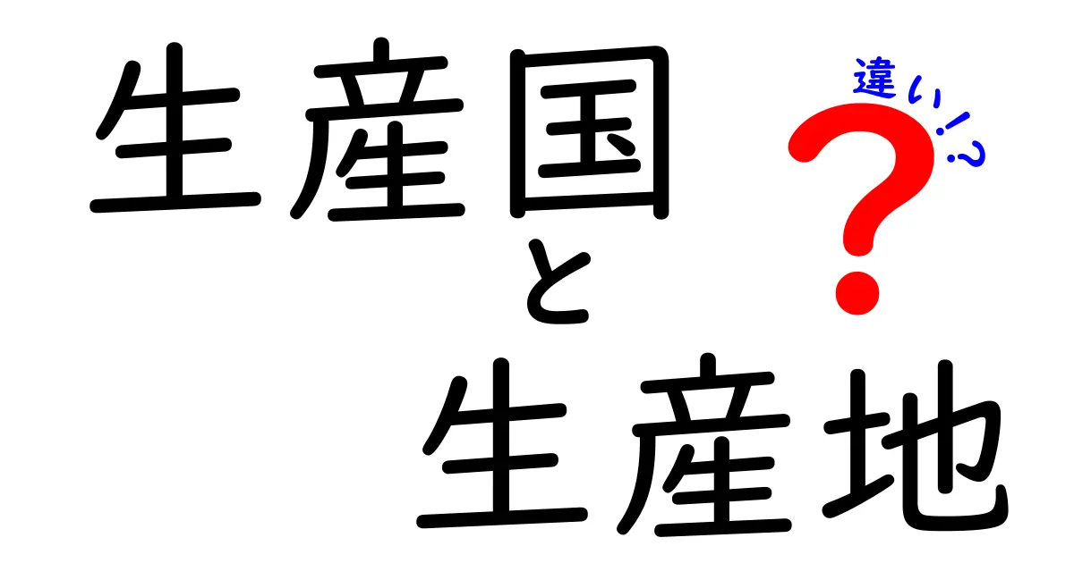 生産国と生産地の違いを徹底解説|意味・見分け方・選ぶときのポイント