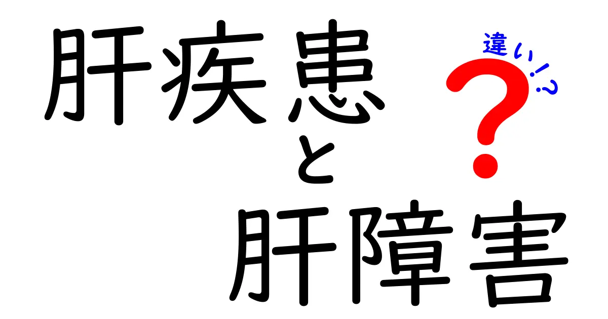 肝疾患と肝障害の違いを徹底解説|見分け方と治療のポイント