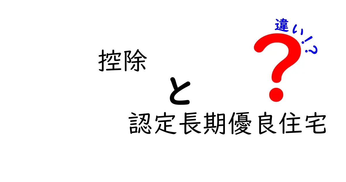控除と認定長期優良住宅の違いを徹底解説｜賢く使う手続きと得するポイント