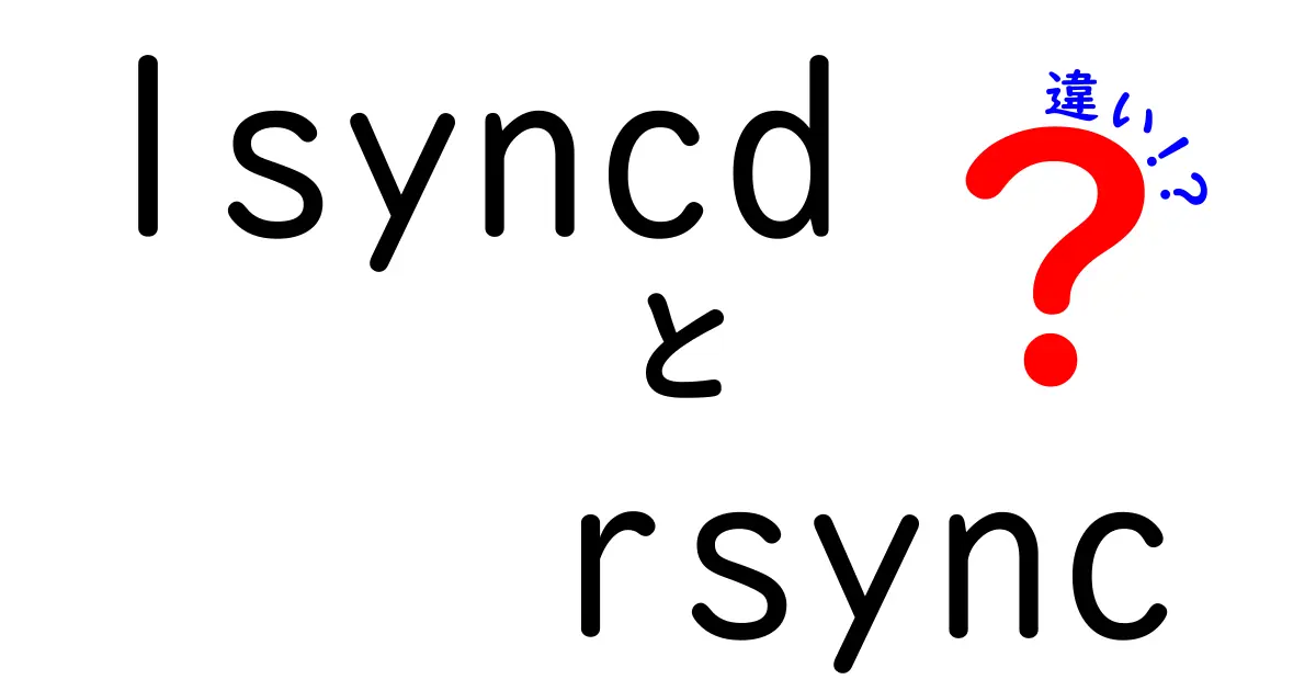 lsyncdとrsyncの違いをわかりやすく解説!中学生にも伝わるファイル同期ツールの選び方