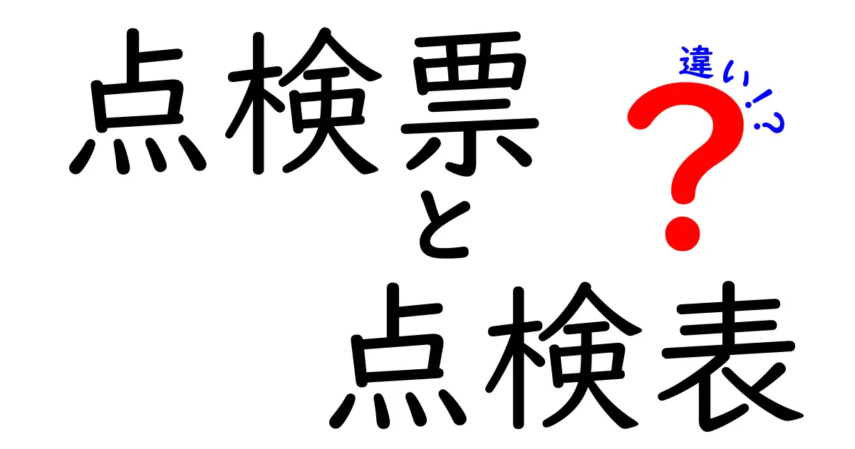 点検票と点検表の違いを徹底解説!現場と報告書で使い分けるコツ